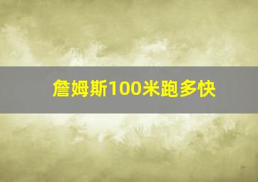 詹姆斯100米跑多快