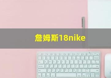 詹姆斯18nike