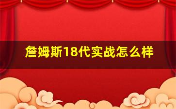 詹姆斯18代实战怎么样