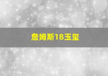 詹姆斯18玉玺