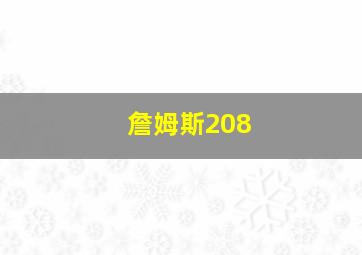 詹姆斯208