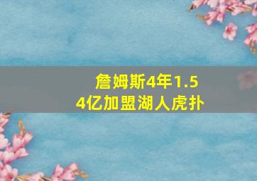 詹姆斯4年1.54亿加盟湖人虎扑