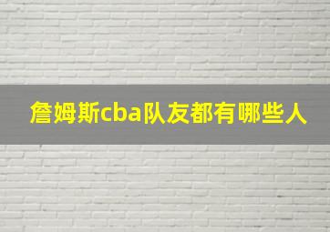 詹姆斯cba队友都有哪些人