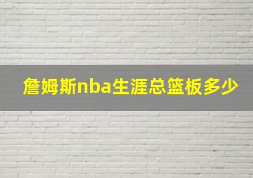 詹姆斯nba生涯总篮板多少