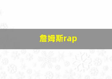 詹姆斯rap