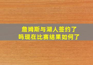 詹姆斯与湖人签约了吗现在比赛结果如何了