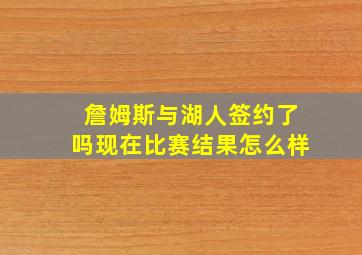 詹姆斯与湖人签约了吗现在比赛结果怎么样