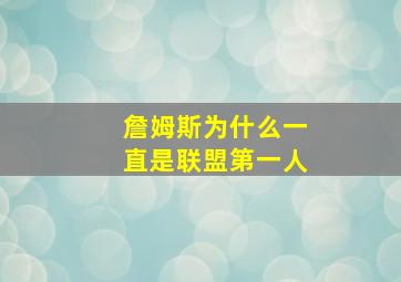 詹姆斯为什么一直是联盟第一人