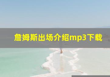 詹姆斯出场介绍mp3下载