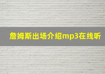 詹姆斯出场介绍mp3在线听