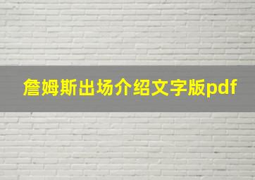 詹姆斯出场介绍文字版pdf