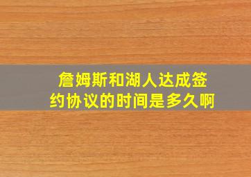 詹姆斯和湖人达成签约协议的时间是多久啊