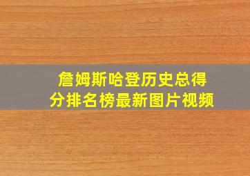 詹姆斯哈登历史总得分排名榜最新图片视频