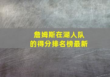 詹姆斯在湖人队的得分排名榜最新