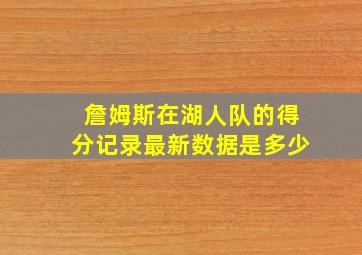 詹姆斯在湖人队的得分记录最新数据是多少