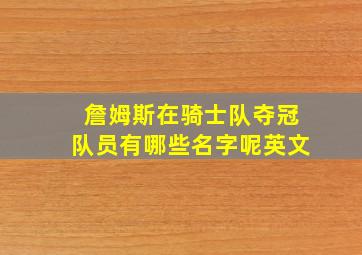 詹姆斯在骑士队夺冠队员有哪些名字呢英文