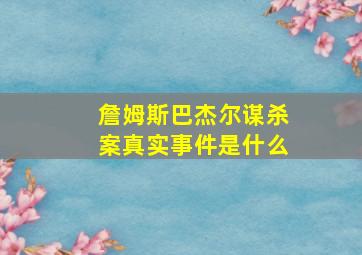 詹姆斯巴杰尔谋杀案真实事件是什么