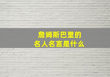 詹姆斯巴里的名人名言是什么