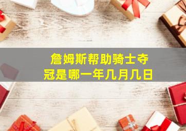 詹姆斯帮助骑士夺冠是哪一年几月几日