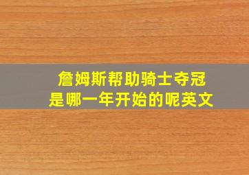 詹姆斯帮助骑士夺冠是哪一年开始的呢英文