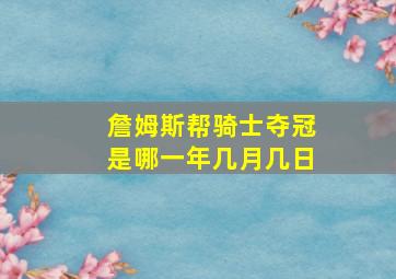 詹姆斯帮骑士夺冠是哪一年几月几日