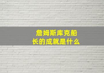 詹姆斯库克船长的成就是什么