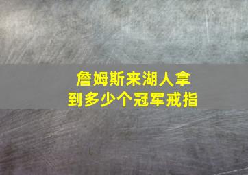 詹姆斯来湖人拿到多少个冠军戒指