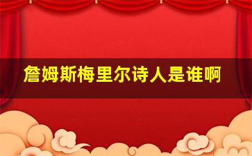 詹姆斯梅里尔诗人是谁啊