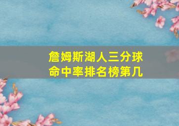 詹姆斯湖人三分球命中率排名榜第几