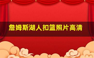 詹姆斯湖人扣篮照片高清