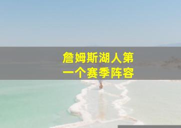 詹姆斯湖人第一个赛季阵容