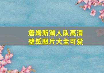 詹姆斯湖人队高清壁纸图片大全可爱