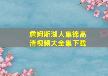 詹姆斯湖人集锦高清视频大全集下载