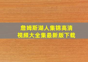 詹姆斯湖人集锦高清视频大全集最新版下载