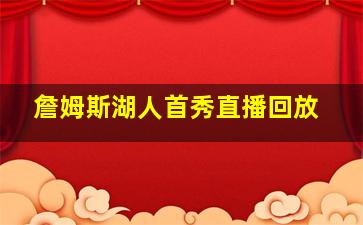 詹姆斯湖人首秀直播回放