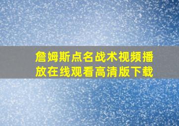 詹姆斯点名战术视频播放在线观看高清版下载