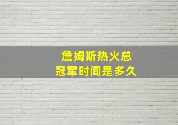 詹姆斯热火总冠军时间是多久