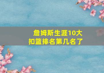 詹姆斯生涯10大扣篮排名第几名了