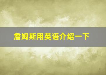 詹姆斯用英语介绍一下