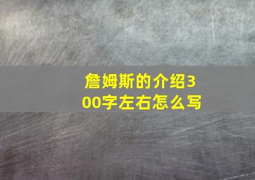 詹姆斯的介绍300字左右怎么写