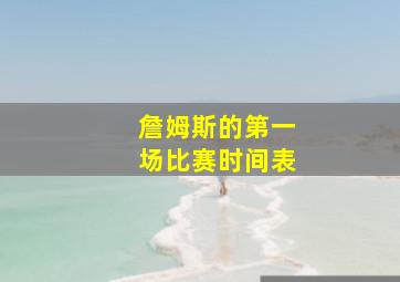 詹姆斯的第一场比赛时间表