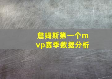 詹姆斯第一个mvp赛季数据分析