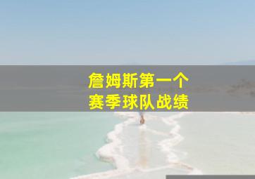 詹姆斯第一个赛季球队战绩