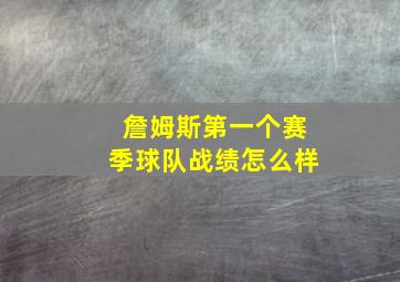 詹姆斯第一个赛季球队战绩怎么样