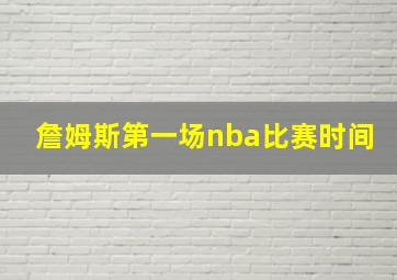 詹姆斯第一场nba比赛时间