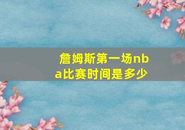 詹姆斯第一场nba比赛时间是多少