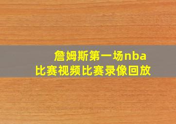 詹姆斯第一场nba比赛视频比赛录像回放