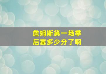 詹姆斯第一场季后赛多少分了啊