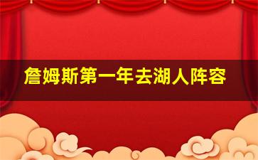 詹姆斯第一年去湖人阵容