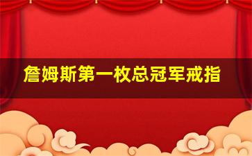 詹姆斯第一枚总冠军戒指